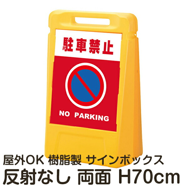 サインボックス「駐車禁止NOPARKING」赤色 両面表示 反射なし 立て看板 樹脂スタンド看板 屋外対応 注水式 駐車場