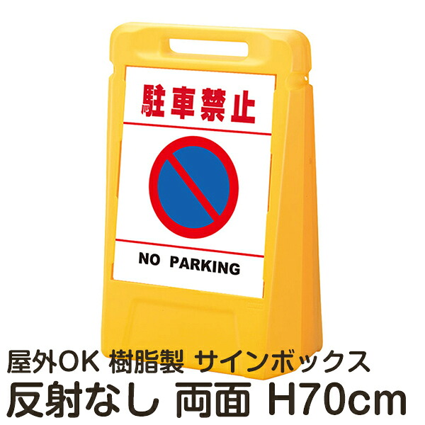サインボックス「駐車禁止NOPARKING」白色(区切りラインあり) 両面表示 反射なし 立て看板 樹脂スタンド看板 屋外対応 注水式 駐車場|看板ショップ