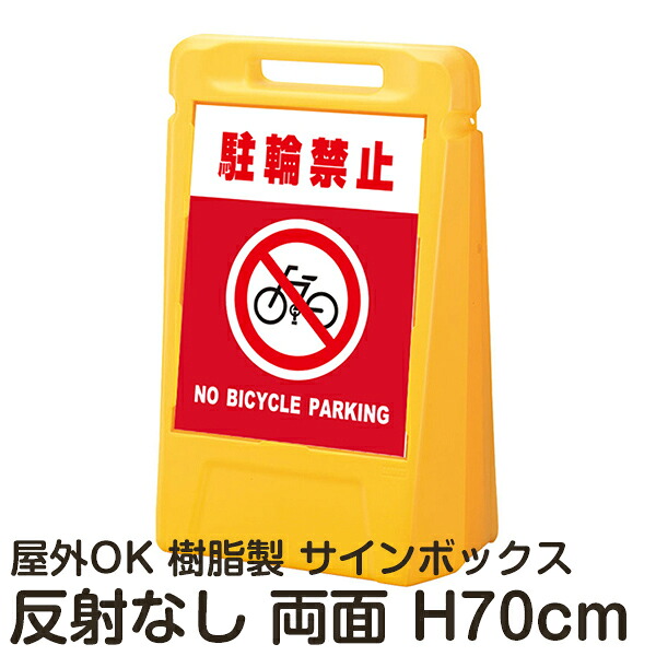 サインボックス「駐輪禁止NOBICYCLEPARKING」赤色 両面表示 反射なし 立て看板 樹脂スタンド看板 屋外対応 注水式 駐車場|看板ショップ