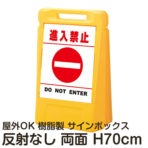 サインボックス「進入禁止DONOTENTER」白色(区切りラインあり) 両面表示 反射なし 立て看板 樹脂スタンド看板 屋外対応 注水式 駐車場|看板ショップ