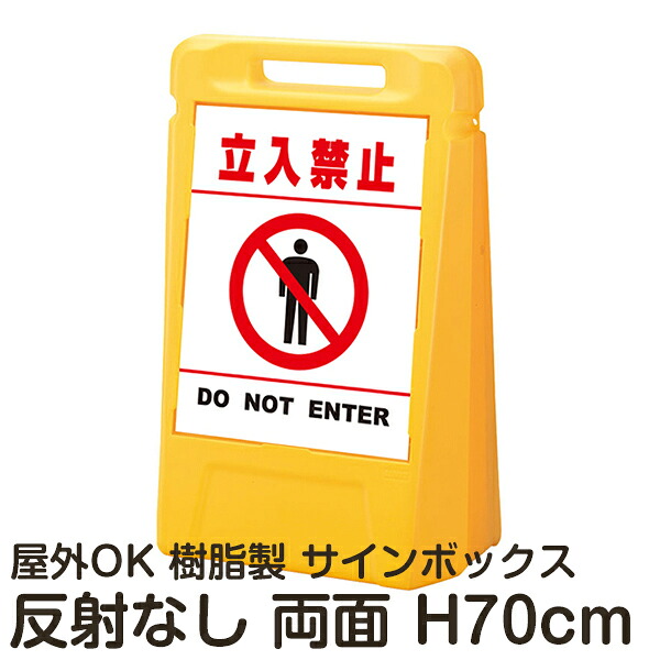 サインボックス「立入禁止DONOTENTER」白色(区切りラインあり) 両面表示 反射なし 立て看板 樹脂スタンド看板 屋外対応 注水式 駐車場