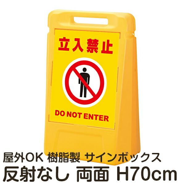 サインボックス「立入禁止DONOTENTER」黄色 両面表示 反射なし 立て看板 樹脂スタンド看板 屋外対応 注水式 駐車場
