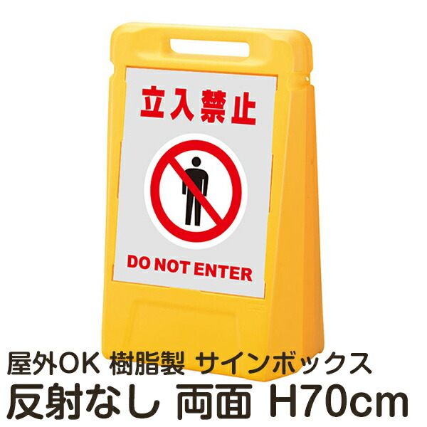 サインボックス「立入禁止DONOTENTER」灰色 両面表示 反射なし 立て看板 樹脂スタンド看板 屋外対応 注水式 駐車場