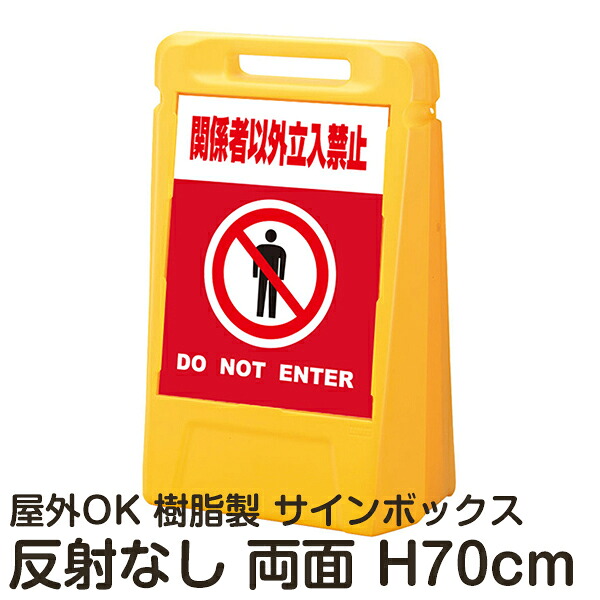 サインボックス「関係者以外立入禁止DONOTENTER」赤色 両面表示 反射なし 立て看板 樹脂スタンド看板 屋外対応 注水式 駐車場