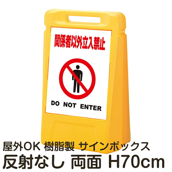 サインボックス「関係者以外立入禁止DONOTENTER」白色 両面表示 反射なし 立て看板 樹脂スタンド看板 屋外対応 注水式 駐車場