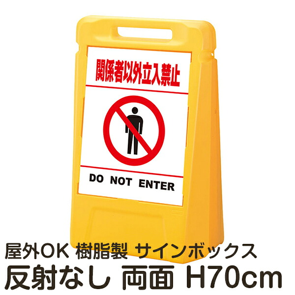サインボックス「関係者以外立入禁止DONOTENTER」白色(区切りラインあり) 両面表示 反射なし 立て看板 樹脂スタンド看板 屋外対応 注水式 駐車場|看板ショップ