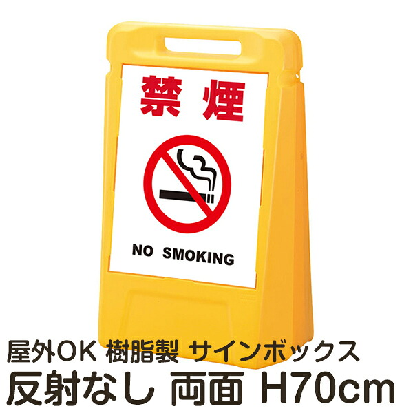 サインボックス「禁煙NOSMOKING」白色 両面表示 反射なし 立て看板 樹脂スタンド看板 屋外対応 注水式 駐車場｜看板ショップ