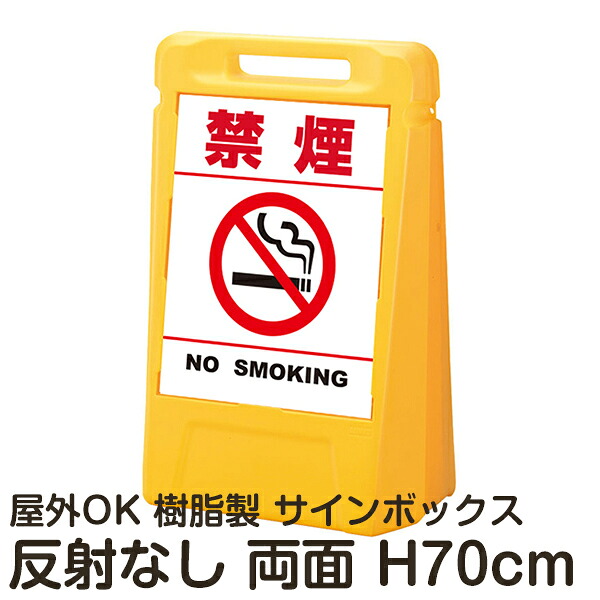 サインボックス「禁煙NOSMOKING」白色(区切りラインあり) 両面表示 反射なし 立て看板 樹脂スタンド看板 屋外対応 注水式 駐車場