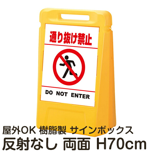 サインボックス「通り抜け禁止DONOTENTER」白色(区切りラインあり) 両面表示 反射なし 立て看板 樹脂スタンド看板 屋外対応 注水式 駐車場|看板ショップ