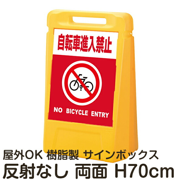 サインボックス「自転車進入禁止NOBICYCLEENTRY」赤色 両面表示 反射なし 立て看板 樹脂スタンド看板 屋外対応 注水式 駐車場