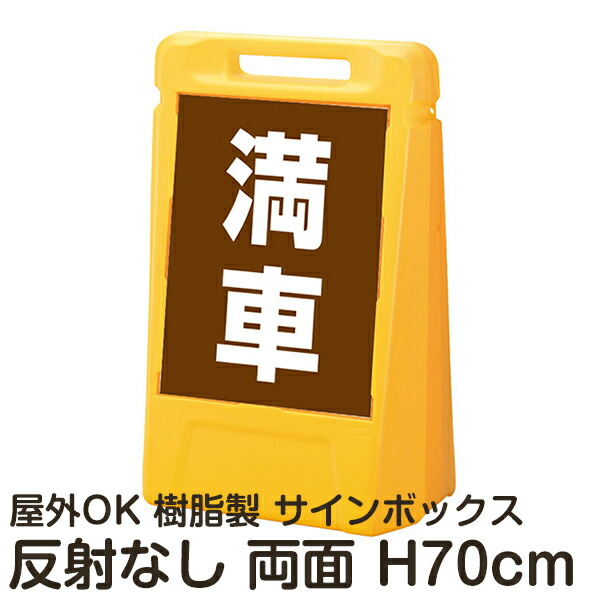 サインボックス「満車」茶色 両面表示 反射なし 立て看板 樹脂スタンド看板 屋外対応 注水式 駐車場