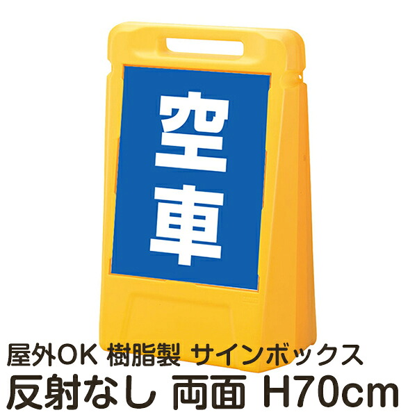 サインボックス「空車」青色 両面表示 反射なし 立て看板 樹脂スタンド看板 屋外対応 注水式 駐車場｜看板ショップ