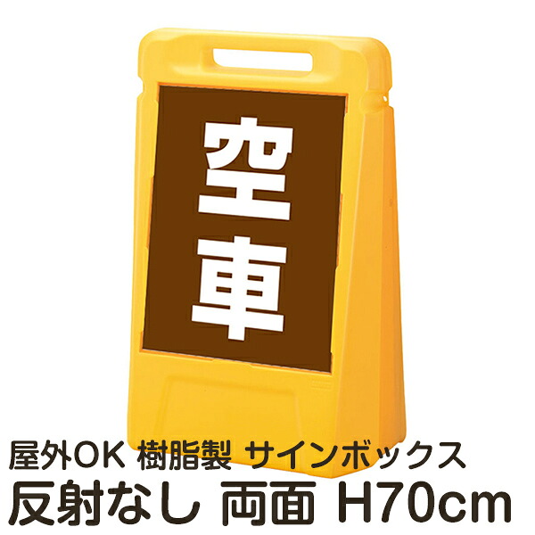 サインボックス「空車」茶色 両面表示 反射なし 立て看板 樹脂スタンド看板 屋外対応 注水式 駐車場