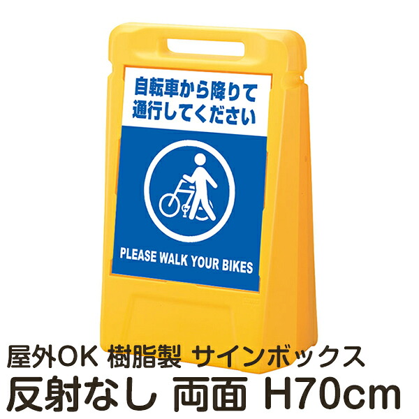 サインボックス「自転車から降りて通行してくださいPLEASEWALKYOURBIKES」両面表示 反射なし 立て看板 樹脂スタンド看板 屋外対応 注水式 駐車場｜看板ショップ