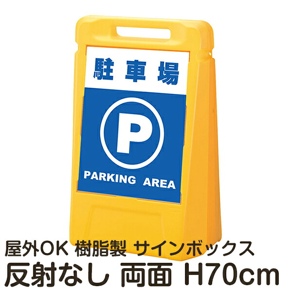 サインボックス「駐車場PARKINGAREA」両面表示 反射なし 立て看板 樹脂スタンド看板 屋外対応 注水式 駐車場