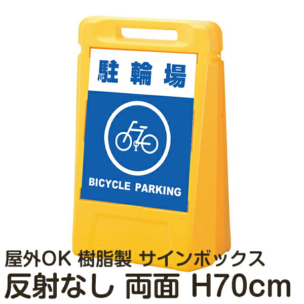 サインボックス「駐輪場BICYCLEPARKING」両面表示 反射なし 立て看板 樹脂スタンド看板 屋外対応 注水式 駐車場
