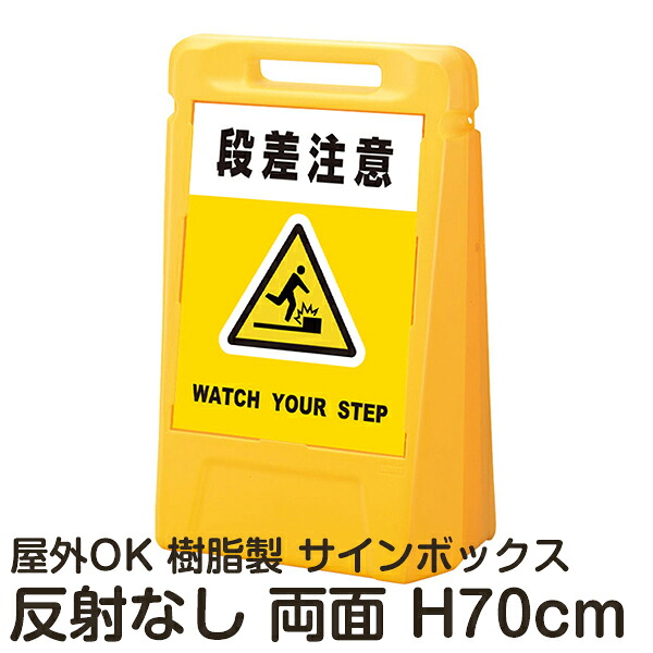 サインボックス「段差注意WATCHYOURSTEP」黄色 両面表示 反射なし 立て看板 樹脂スタンド看板 屋外対応 注水式 駐車場|看板ショップ