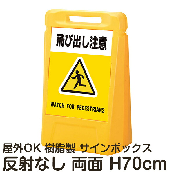 サインボックス「飛び出し注意WATCHFORPEDESTRIANS」黄色 両面表示 反射なし 立て看板 樹脂スタンド看板 屋外対応 注水式 駐車場