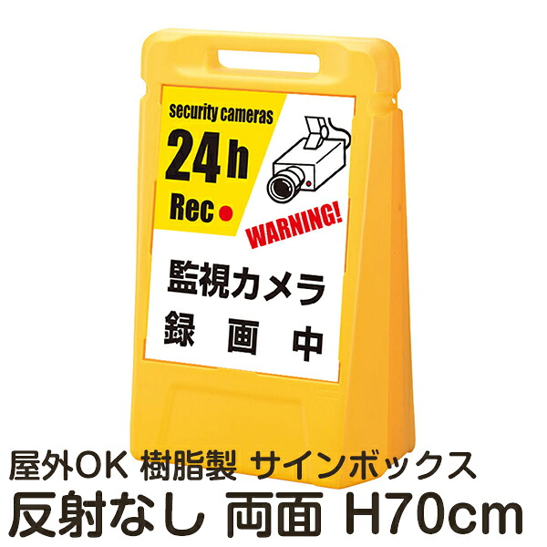 サインボックス「監視カメラ録画中WARNING!securitycameras24hRec」両面表示 反射なし 立て看板 樹脂スタンド看板 屋外対応 注水式 駐車場|看板ショップ