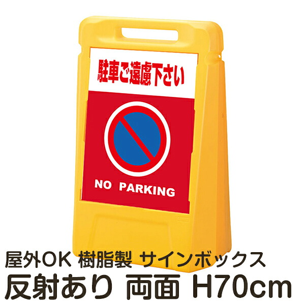 サインボックス「駐車ご遠慮下さいNOPARKING」赤色 両面表示 反射あり 立て看板 樹脂スタンド看板 屋外対応 注水式 駐車場｜看板ショップ