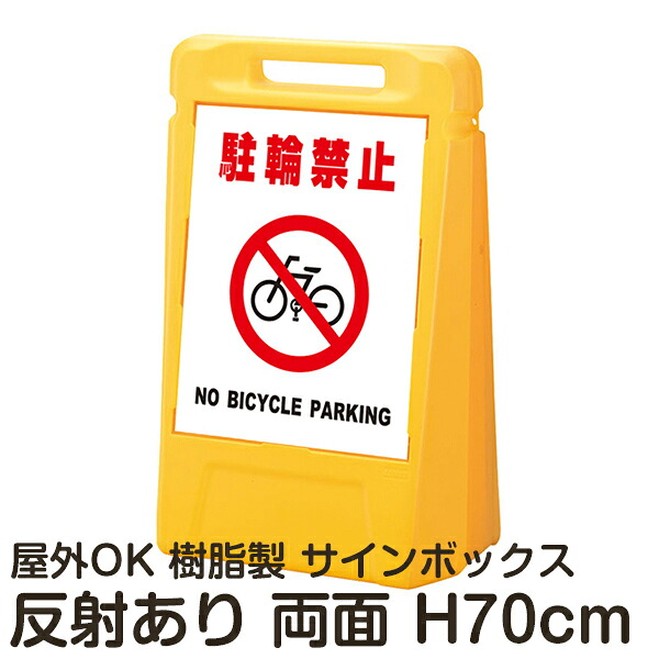 サインボックス「駐輪禁止NOBICYCLEPARKING」白色 両面表示 反射あり 立て看板 樹脂スタンド看板 屋外対応 注水式 駐車場｜看板ショップ