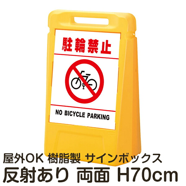 サインボックス「駐輪禁止NOBICYCLEPARKING」白色(区切りラインあり) 両面表示 反射あり 立て看板 樹脂スタンド看板 屋外対応 注水式 駐車場｜看板ショップ