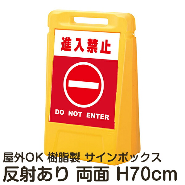 サインボックス「進入禁止DONOTENTER」赤色 両面表示 反射あり 立て看板 樹脂スタンド看板 屋外対応 注水式 駐車場｜看板ショップ