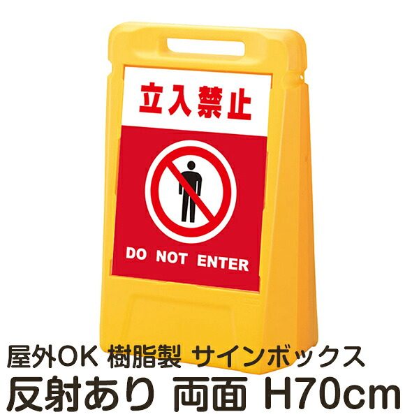 サインボックス「立入禁止DONOTENTER」赤色 両面表示 反射あり 立て看板 樹脂スタンド看板 屋外対応 注水式 駐車場