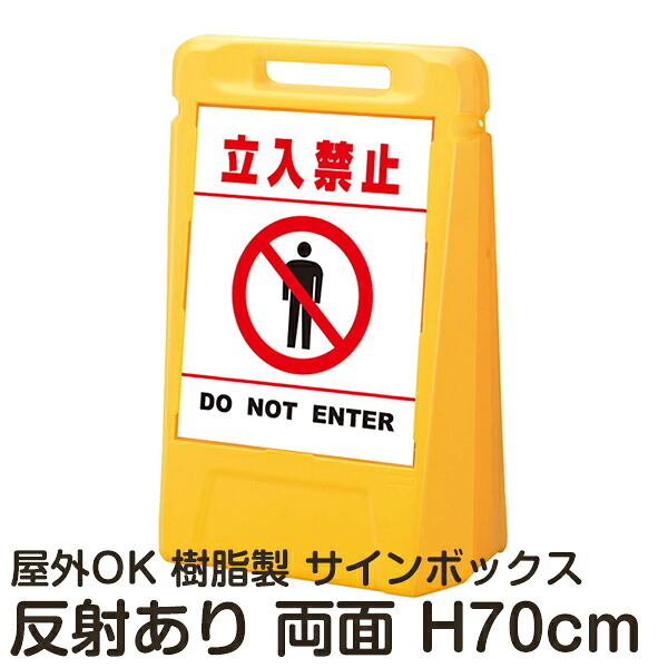 サインボックス「立入禁止DONOTENTER」白色(区切りラインあり) 両面表示 反射あり 立て看板 樹脂スタンド看板 屋外対応 注水式 駐車場｜看板ショップ