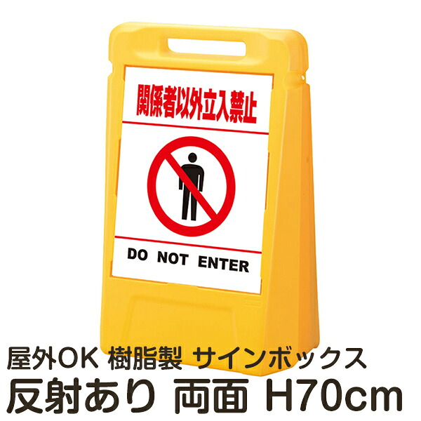 サインボックス「関係者以外立入禁止DONOTENTER」白色(区切りラインあり) 両面表示 反射あり 立て看板 樹脂スタンド看板 屋外対応 注水式 駐車場｜看板ショップ