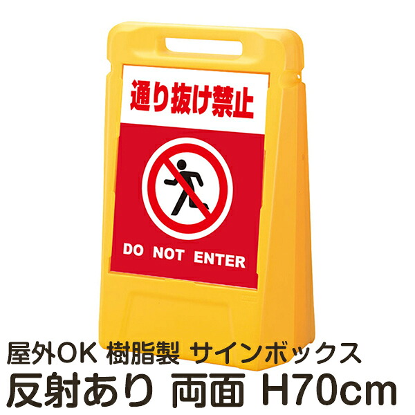 サインボックス「通り抜け禁止DONOTENTER」赤色 両面表示 反射あり 立て看板 樹脂スタンド看板 屋外対応 注水式 駐車場 23,918円