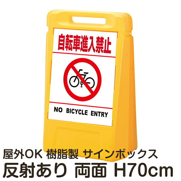サインボックス「自転車進入禁止NOBICYCLEENTRY」白色(区切りラインあり) 両面表示 反射あり 立て看板 樹脂スタンド看板 屋外対応 注水式 駐車場｜看板ショップ