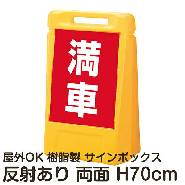 サインボックス「満車」赤色 両面表示 反射あり 立て看板 樹脂スタンド看板 屋外対応 注水式 駐車場｜看板ショップ