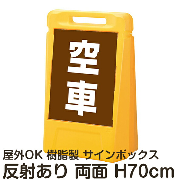 サインボックス「空車」茶色 両面表示 反射あり 立て看板 樹脂スタンド看板 屋外対応 注水式 駐車場 24,583円