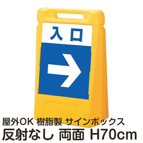 サインボックス「入口」左右兼用(表裏で同じ方向の矢印) 両面のみ 反射あり 立て看板 樹脂スタンド看板 屋外対応 注水式 駐車場