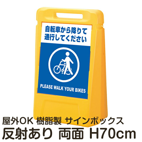 サインボックス「自転車から降りて通行してくださいPLEASEWALKYOURBIKES」両面表示 反射あり 立て看板 樹脂スタンド看板 屋外対応 注水式 駐車場