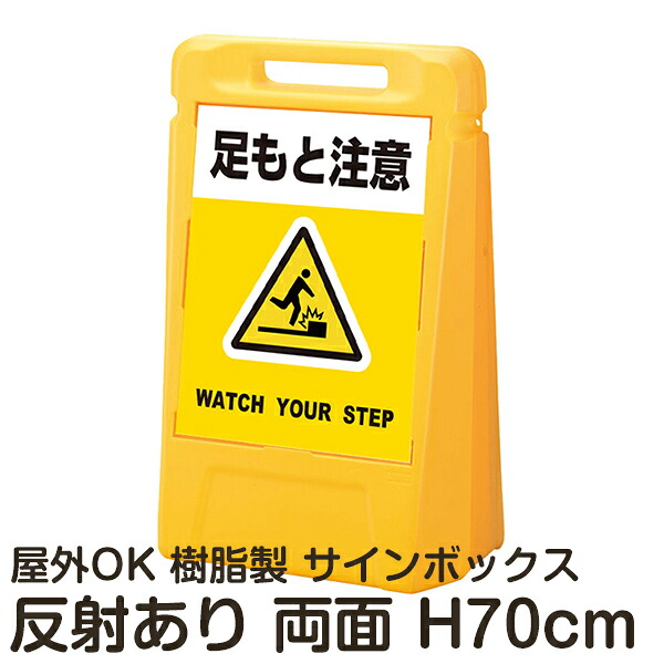 サインボックス「足もと注意WATCHYOURSTEP」黄色 両面表示 反射あり 立て看板 樹脂スタンド看板 屋外対応 注水式 駐車場｜看板ショップ