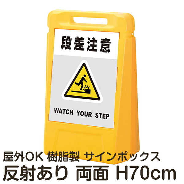 サインボックス「段差注意WATCHYOURSTEP」灰色 両面表示 反射あり 立て看板 樹脂スタンド看板 屋外対応 注水式 駐車場｜看板ショップ