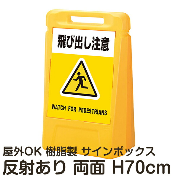 サインボックス「飛び出し注意WATCHFORPEDESTRIANS」黄色 両面表示 反射あり 立て看板 樹脂スタンド看板 屋外対応 注水式 駐車場