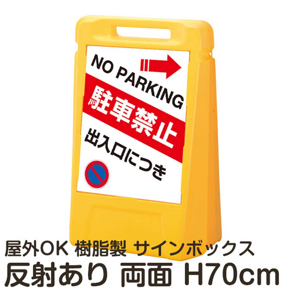 サインボックス「出入口につき駐車禁止NOPARKING」左右兼用(表裏で同じ方向の矢印) 両面のみ 反射あり 立て看板 樹脂スタンド看板 屋外対応 注水式 駐車場