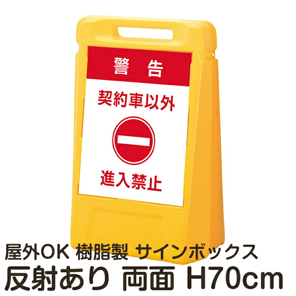 サインボックス「警告契約車以外進入禁止」両面表示 反射あり 立て看板 樹脂スタンド看板 屋外対応 注水式 駐車場