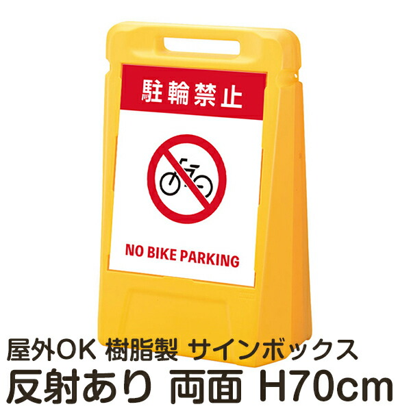 サインボックス「駐輪禁止NOBIKEPARKING」両面表示 反射あり 立て看板 樹脂スタンド看板 屋外対応 注水式 駐車場