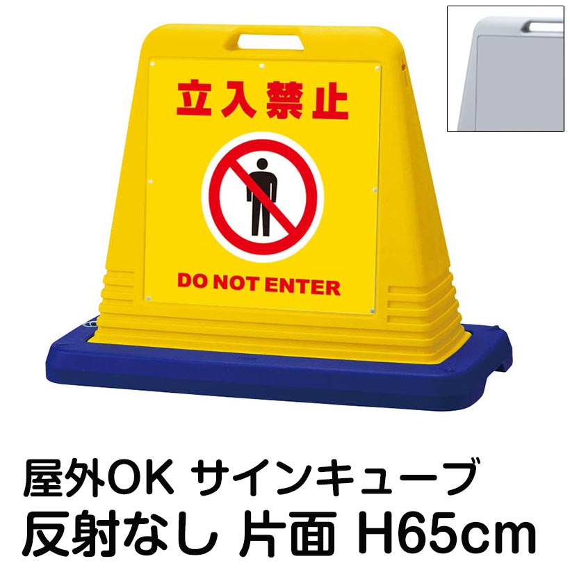 サインキューブ「立入禁止 DO NOT ENTER」黄色 片面表示 反射なし 看板 進入禁止 関係者以外立入禁止 通行止め 屋外用 標識 私有地 車両立入禁止 工事現場 駐車場 施設 会社 表示板 イラスト
