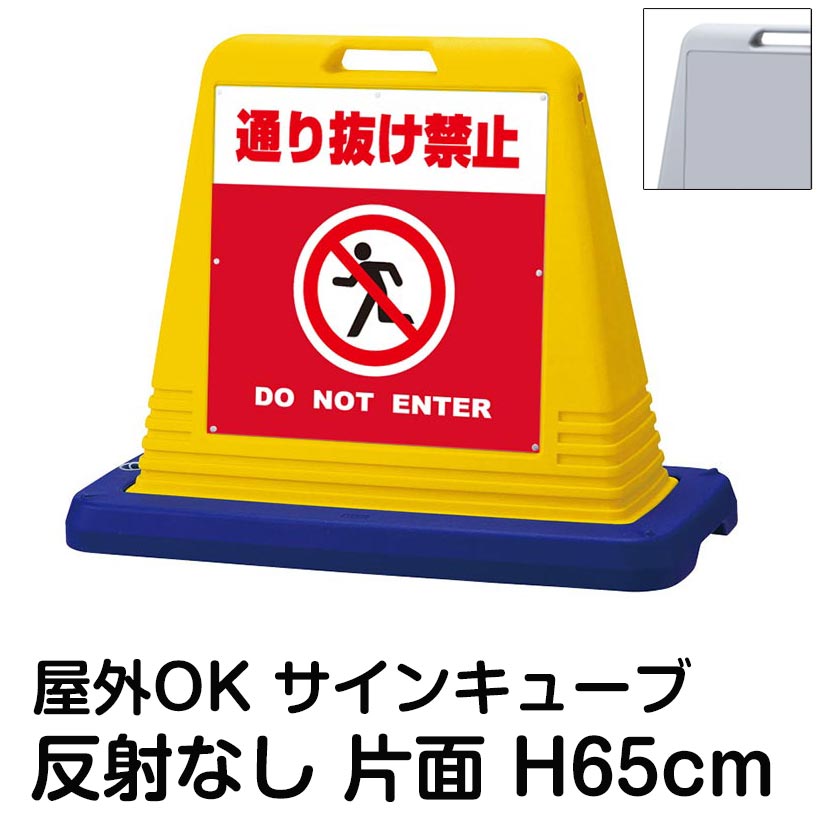 サインキューブ「通り抜け禁止 DO NOT ENTER」赤色 片面表示 反射なし 看板 通行禁止 進入禁止 屋外用 標識 私道 私有地 駐車場 マンション 住宅 会社 施設 表示板 イラスト