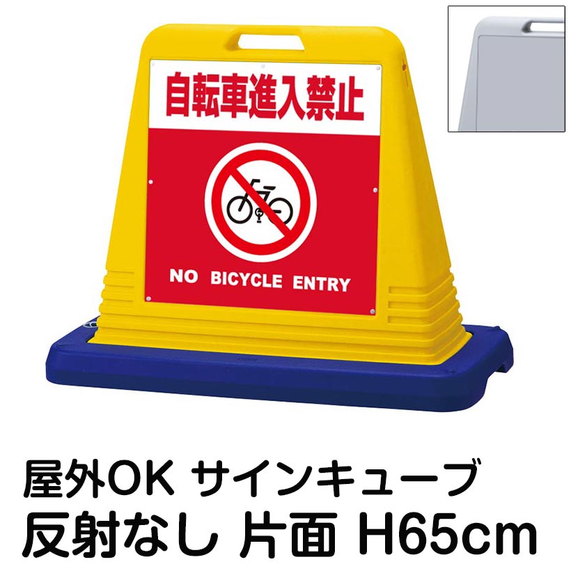 サインキューブ「自転車進入禁止 NO BICYCLE ENTRY」赤色 片面表示 反射なし 看板 自転車禁止 通行禁止 屋外用 標識 マンション 店舗 施設 駐車場 会社 私有地 表示板 イラスト