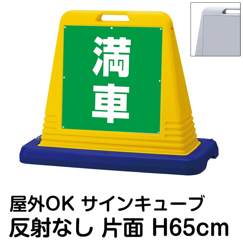 サインキューブ「満車」緑色 片面表示 反射なし 看板 駐車場満車 屋外用 標識 店舗 施設 イベント 会社 表示板 サイン