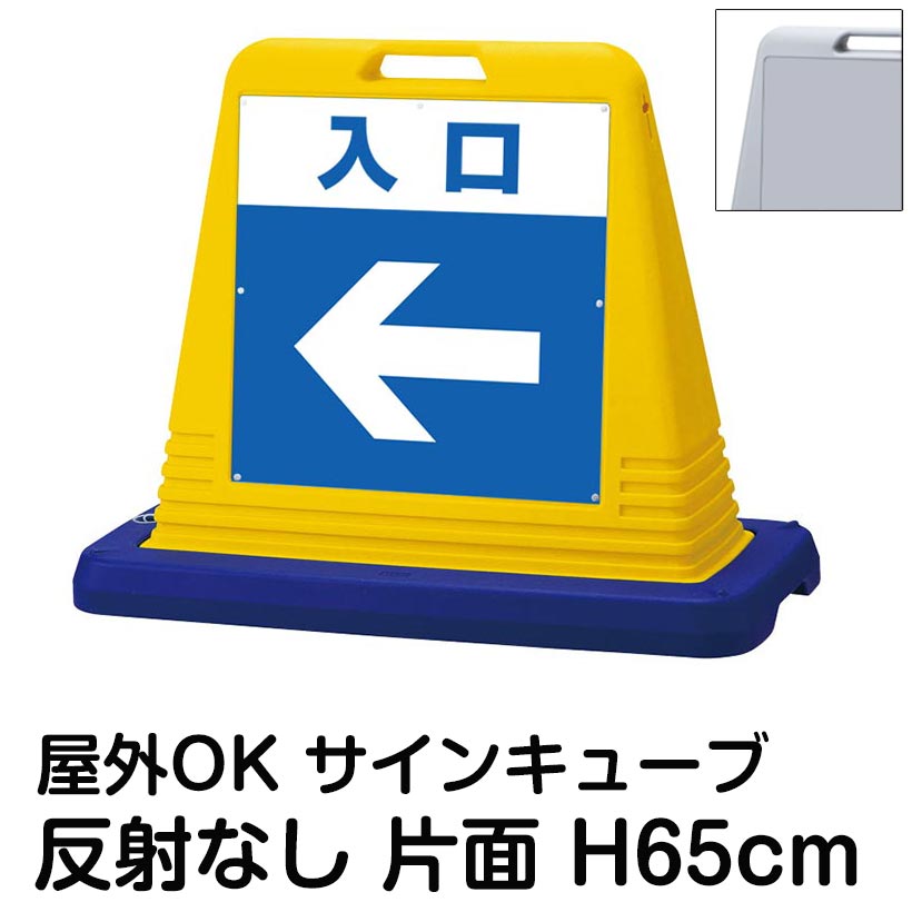 サインキューブ「入口」左矢印 片面のみ 反射なし 看板 駐車場入口 屋外用 標識 店舗 施設 会社 マンション イベント 表示板 サイン 案内