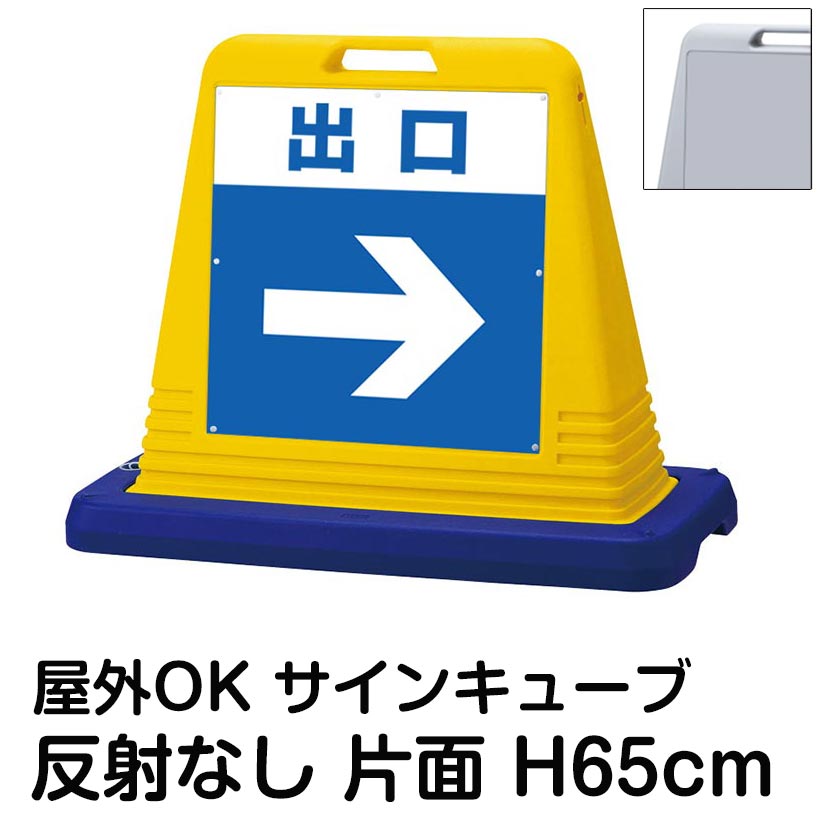 サインキューブ「出口」右矢印 片面のみ 反射なし 看板 駐車場出口 屋外用 標識 店舗 施設 会社 マンション イベント 表示板 サイン 案内