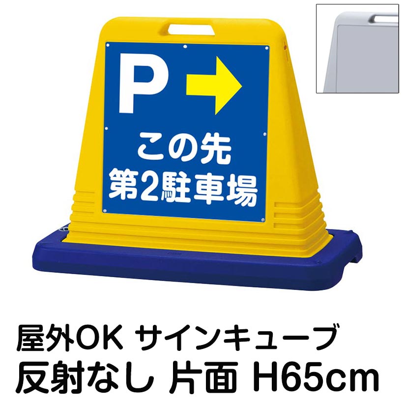 サインキューブ「P」右矢印 この先第2駐車場 片面のみ 反射なし 看板 案内表示 屋外用 標識 店舗 施設 会社 病院 マンション 表示板 サイン 誘導 Pマーク 矢印
