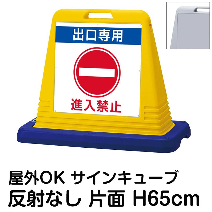 サインキューブ「出口専用 進入禁止」片面表示 反射なし 駐車場 車両進入禁止 一方通行 屋外用 標識 マンション 会社 施設 工事現場 標識 表示板 イラスト